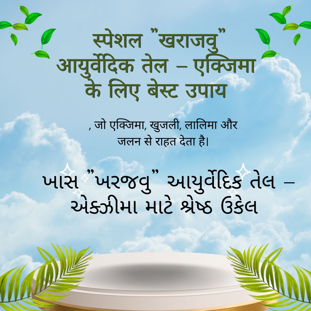 स्पेशल खाज खुजली तेल